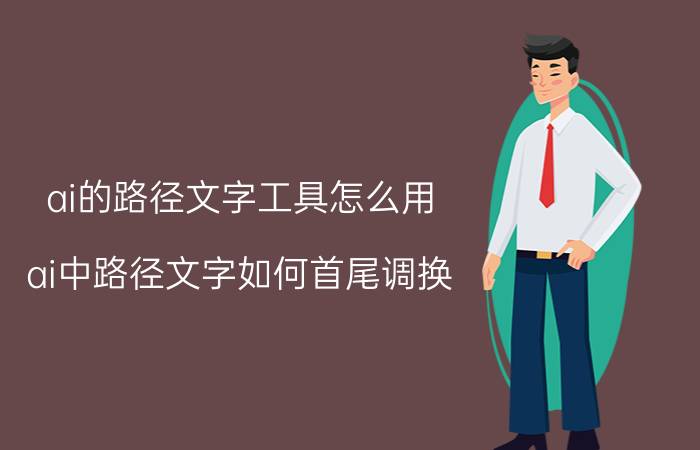 ai的路径文字工具怎么用 ai中路径文字如何首尾调换？